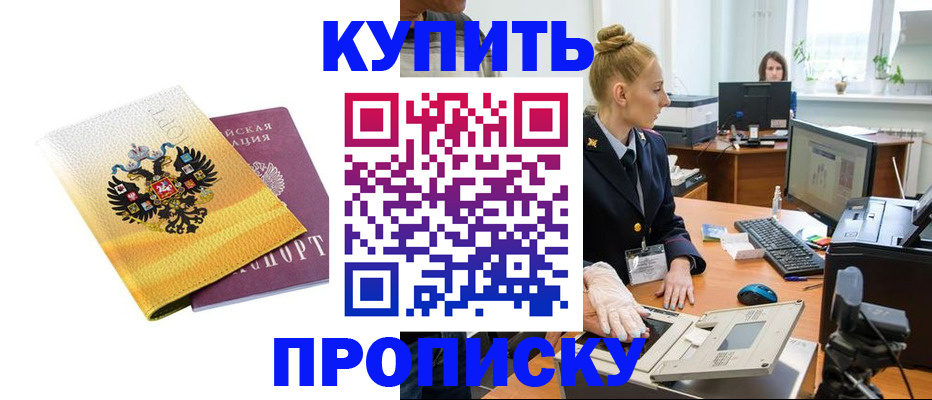 купить прописку в Раменском